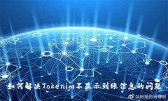 如何解决Tokenim不显示到账