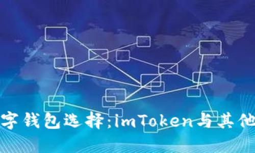 欧洲的数字钱包选择：imToken与其他选项比较