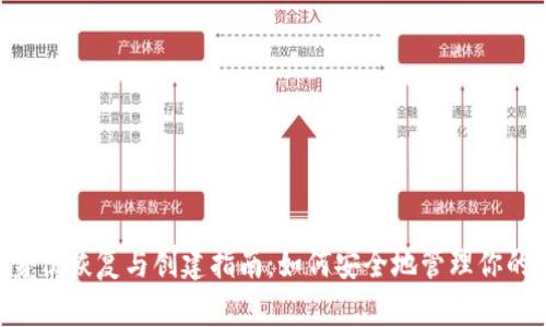 Tokenim身份恢复与创建指南：如何安全地管理你的数字身份