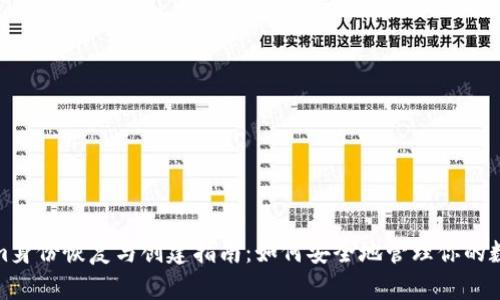 Tokenim身份恢复与创建指南：如何安全地管理你的数字身份