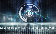 如何将LUNA币转移到Tokeni
