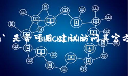 截至目前，我无法直接查询实时信息或当前的特定应用程序状态，包括 `tokenim`。如果您想确认 `tokenim` 是否可用，建议访问其官方网站或相关社区以获取最新消息和支持信息。您也可以在社交媒体平台或专业论坛上寻找其他用户的反馈。

如果您有其他问题或需要更多信息，请告诉我！