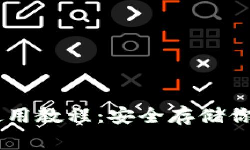 IM冷钱包使用教程：安全存储你的加密资产