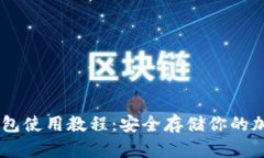 IM冷钱包使用教程：安全存