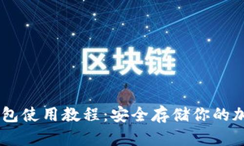 IM冷钱包使用教程：安全存储你的加密资产