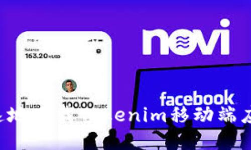 如何安全快速地下载Tokenim移动端应用：详尽指南
