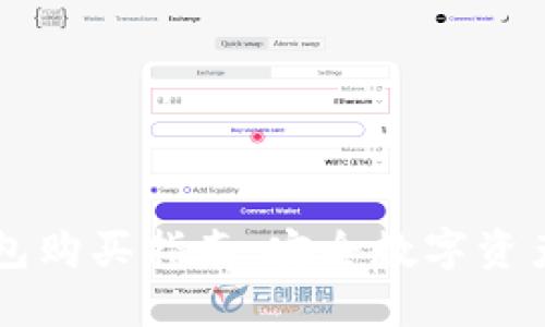 IM硬钱包购买指南：安全数字资产的首选