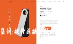 imToken训练营集训：提升区