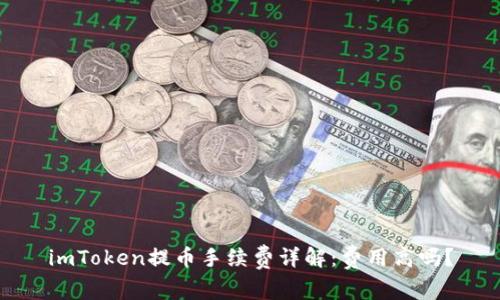 imToken提币手续费详解：费用高吗？