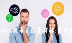 imToken提币手续费详解：费