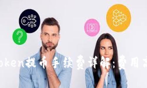 imToken提币手续费详解：费用高吗？