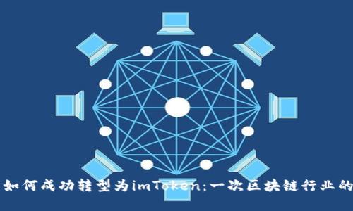 中炎投资如何成功转型为imToken：一次区块链行业的传奇蜕变