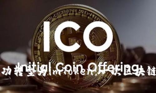 中炎投资如何成功转型为imToken：一次区块链行业的传奇蜕变