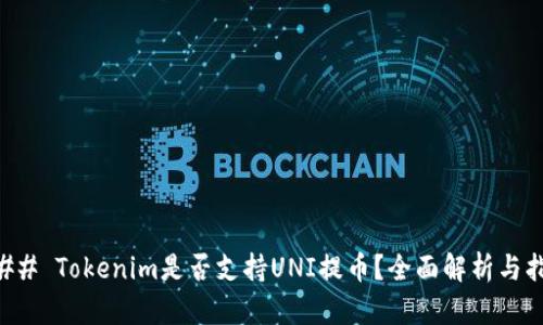 ### Tokenim是否支持UNI提币？全面解析与指导