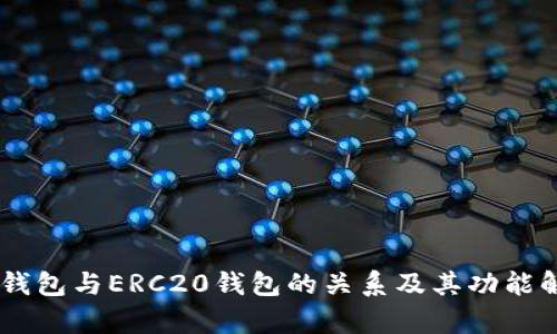IM钱包与ERC20钱包的关系及其功能解析