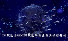 IM钱包与ERC20钱包的关系及
