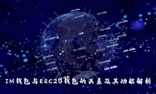 IM钱包与ERC20钱包的关系及其功能解析