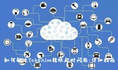 如何解决Tokenim转账超时问