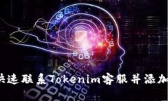 如何快速联系Tokenim客服并