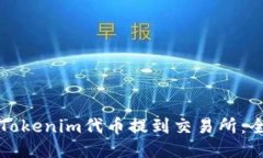 如何将Tokenim代币提到交易所：全面指南