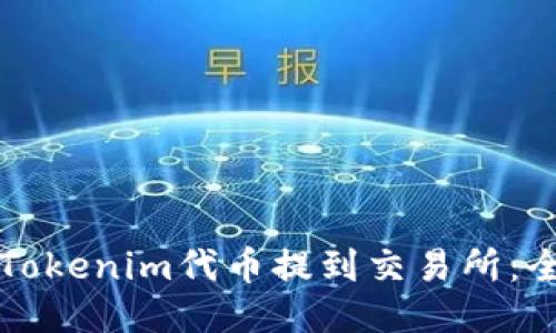 如何将Tokenim代币提到交易所：全面指南
