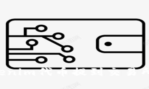 如何将Tokenim代币提到交易所：全面指南