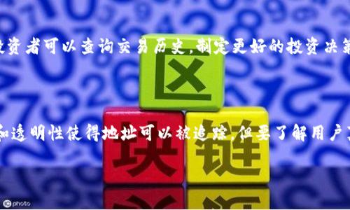 关于“Tokenim能查到是谁的吗？”这个问题，我们首先需要了解Tokenim的基本功能和性质。

Tokenim是一个区块链浏览器，它主要用于查询和分析区块链上的交易和智能合约等信息。不同于传统的服务平台，Tokenim并不具备用户的个人信息存储功能，而是基于区块链的公共性，用户在链上的所有交易都是透明的，任何人都可以查阅。然而，区块链本身并不存储与用户身份相关的真实姓名或其他个人信息。

### 1. Tokenim的工作原理

Tokenim利用区块链的开放性，通过分析区块链上的区块和交易记录，提供用户友好的界面，允许人们查询到相关信息。由于区块链是去中心化的，这使得任何人都可以通过其公开的地址查阅到与公共地址相关的交易记录，但无法获得更详细的用户身份信息。

### 2. 区块链的匿名性与透明性

虽然区块链的交易是透明可查的，但用户通常使用的地址是匿名的。因此，除非用户将其地址与真实身份关联，否则难以得知“这笔交易背后的人是谁”。例如，在一些情况下，如果一个用户在社交媒体上公开了自己的钱包地址，其他人就可以通过Tokenim追踪该地址的交易记录，但仍然无法直接得知这个人的身份。

### 3. 使用Tokenim查找信息的限制

Tokenim能够提供与区块链交易相关的信息，但由于缺乏传统身份认证，依然存在一定的限制。如果你想知道某个交易的背后是否为特定的人物或机构，单靠Tokenim是无法达成的。用户在使用该工具时，需要注意数据的隐私性和合法性。

### 4. Tokenim的应用

Tokenim的应用场景很广泛，尤其对开发者、投资者和分析师来说，它是一个十分重要的工具。开发者可以利用它跟踪合同的执行情况；投资者可以查询交易历史，制定更好的投资决策。另外，Tokenim还被广泛用于隐私审计和合规性检查。

### 5. 结论

综上所述，虽然Tokenim提供了许多功能来查询区块链上的交易和信息，但它本身无法直接查找某个特定用户的身份。区块链的匿名性和透明性使得地址可以被追踪，但要了解用户真实身份仍然需要更多的信息和上下文。

希望以上分析能够清晰解答关于Tokenim能否查到具体用户的信息。如果有其他问题，欢迎继续提问！
