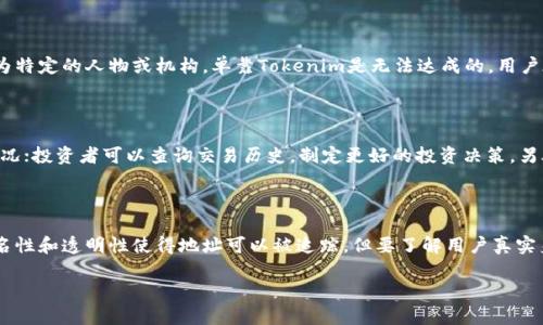 关于“Tokenim能查到是谁的吗？”这个问题，我们首先需要了解Tokenim的基本功能和性质。

Tokenim是一个区块链浏览器，它主要用于查询和分析区块链上的交易和智能合约等信息。不同于传统的服务平台，Tokenim并不具备用户的个人信息存储功能，而是基于区块链的公共性，用户在链上的所有交易都是透明的，任何人都可以查阅。然而，区块链本身并不存储与用户身份相关的真实姓名或其他个人信息。

### 1. Tokenim的工作原理

Tokenim利用区块链的开放性，通过分析区块链上的区块和交易记录，提供用户友好的界面，允许人们查询到相关信息。由于区块链是去中心化的，这使得任何人都可以通过其公开的地址查阅到与公共地址相关的交易记录，但无法获得更详细的用户身份信息。

### 2. 区块链的匿名性与透明性

虽然区块链的交易是透明可查的，但用户通常使用的地址是匿名的。因此，除非用户将其地址与真实身份关联，否则难以得知“这笔交易背后的人是谁”。例如，在一些情况下，如果一个用户在社交媒体上公开了自己的钱包地址，其他人就可以通过Tokenim追踪该地址的交易记录，但仍然无法直接得知这个人的身份。

### 3. 使用Tokenim查找信息的限制

Tokenim能够提供与区块链交易相关的信息，但由于缺乏传统身份认证，依然存在一定的限制。如果你想知道某个交易的背后是否为特定的人物或机构，单靠Tokenim是无法达成的。用户在使用该工具时，需要注意数据的隐私性和合法性。

### 4. Tokenim的应用

Tokenim的应用场景很广泛，尤其对开发者、投资者和分析师来说，它是一个十分重要的工具。开发者可以利用它跟踪合同的执行情况；投资者可以查询交易历史，制定更好的投资决策。另外，Tokenim还被广泛用于隐私审计和合规性检查。

### 5. 结论

综上所述，虽然Tokenim提供了许多功能来查询区块链上的交易和信息，但它本身无法直接查找某个特定用户的身份。区块链的匿名性和透明性使得地址可以被追踪，但要了解用户真实身份仍然需要更多的信息和上下文。

希望以上分析能够清晰解答关于Tokenim能否查到具体用户的信息。如果有其他问题，欢迎继续提问！