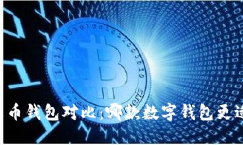 IM与火币钱包对比：哪款数字钱包更适合你？