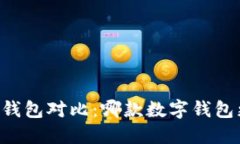 IM与火币钱包对比：哪款数字钱包更适合你？
