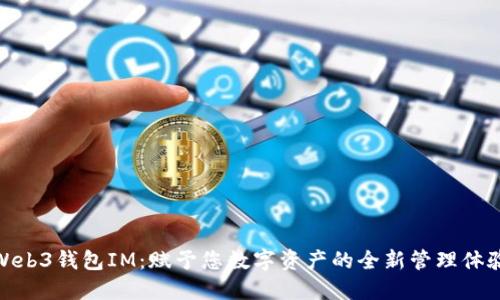 Web3钱包IM：赋予您数字资产的全新管理体验